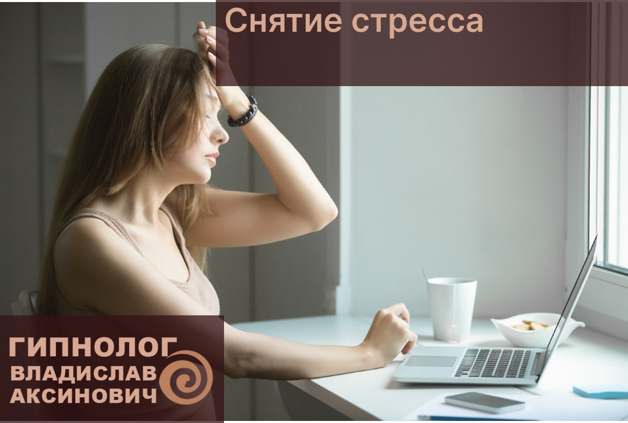 Снятие стресса